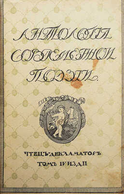 Чтец-декламатор [В 4 т.]. Т. IV. Антология современной поэзии / изд-е 2-е; перераб. и доп. Ф.М. Самоленко. Киев, 1912.